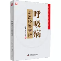 [M]呼吸病名医验案解析-9787504680747