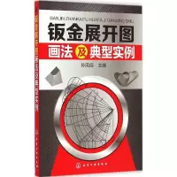 [M]钣金展开图画法及典型实例-9787122225313
