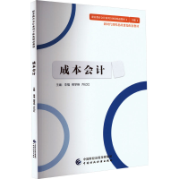 [M]成本会计-9787509553374