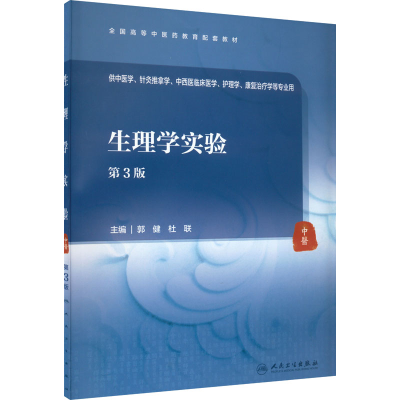 [M]生理学实验 第3版-9787117333054