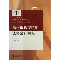 [M]基于诉讼支持的法务会计研究-9787308113182