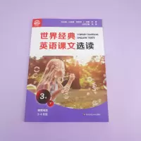 [M]世界经典英语课文选读 3级 下 庄智象,束定芳 编 -9787576011661