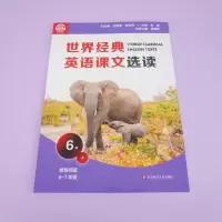 [M]世界经典英语课文选读 6级 上 庄智象,束定芳 编 -9787576013030