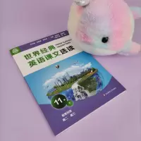 [M]世界经典英语课文选读 11级 下 庄智象,束定芳 编 -9787576014150