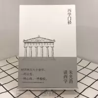 [M]西学门径-9787532172344