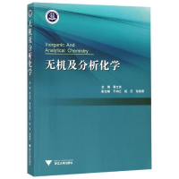 [M]无机及分析化学/张立庆 张立庆 著 -9787308192217