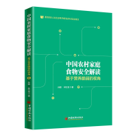 [M]中国农村家庭食物安全解读 基于营养脆弱的视角-9787513654074