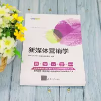 [M]新媒体营销学-9787302593546