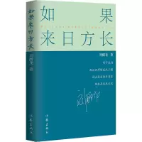 [M]如果来日方长 刘醒龙 著 -9787506384537