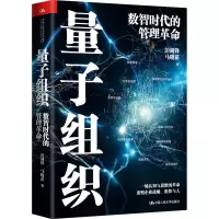 [M]量子组织 数智时代的管理革命-9787300312132