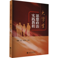 [M]大学生思想政治实践教程-9787522319094