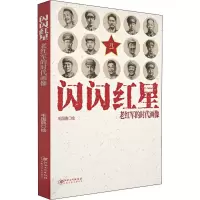 [M]闪闪红星 老红军的时代画像 毛国典 绘 -9787548073222