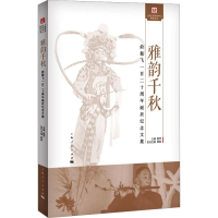 [M]雅韵千秋 俞振飞一百二十周年诞辰纪念文集-9787208181083