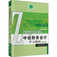 [M]中级财务会计学习指南(第7版)-9787521812213