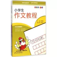 [M]小学生作文教程-9787811307016