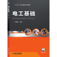 [M]电工基础(十三五职业教育系列教材) 王亚敏 主编 著 -9787111616054