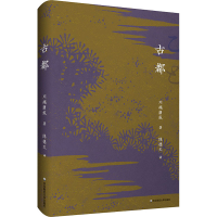 [M]古都-9787576033014