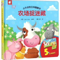 [M]小不点的立体翻翻书 农场捉迷藏-9787549378432