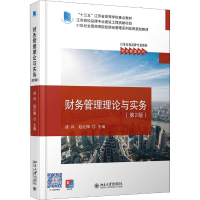 [M]财务管理理论与实务(第2版)-9787301304068