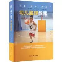 [M]启蒙·成长·探索 幼儿篮球教案-9787564437503