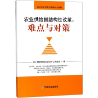[M]农业供给侧结构性改革:难点与对策-9787109235519
