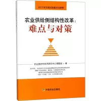 [M]农业供给侧结构性改革:难点与对策-9787109235519