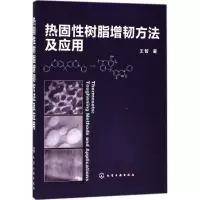 [M]热固性树脂增韧方法及应用 王智 著 -9787122316950