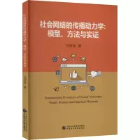 [M]社会网络的传播动力学:模型、方法与实证-9787522316048