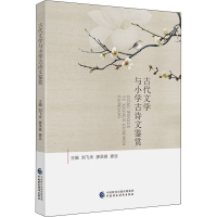 [M]古代文学与小学古诗文鉴赏-9787522316345