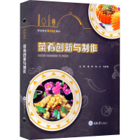 [M]菜肴创新与制作-9787568924566