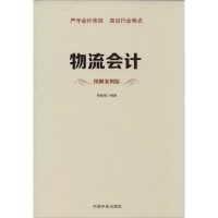 [M]物流会计-9787515906218