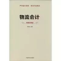 [M]物流会计-9787515906218
