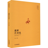 [M]朝鲜汉诗选-9787570531264