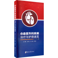 [M]心血管外科疾病治疗与护理速览-9787564591045