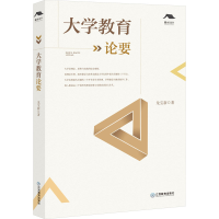 [M]大学教育论要-9787570533268