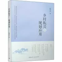 [M]乡村振兴与规划应用-9787112253180
