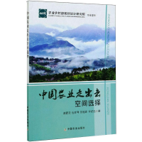 [M]中国农业走出去空间选择-9787109272118