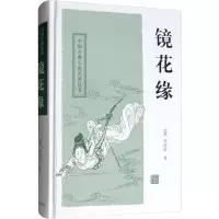 [M]镜花缘-9787532559046