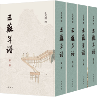 [M]三苏年谱(1-4)-9787101156287