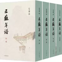 [M]三苏年谱(1-4)-9787101156287
