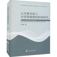 [M]公共教育投入对贫困减缓的影响研究 李茜 著 -9787522307633