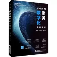[M]从0到N 财务数字化实战精粹-9787522318547