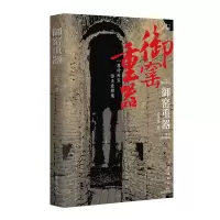 [M]御窑重器:官窑御瓷的重重奥秘,国运瓷运的层层连接-9787521212914
