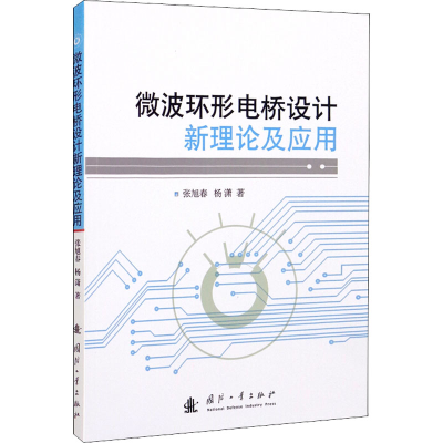 [M]微波环形电桥设计新理论及应用-9787118124392