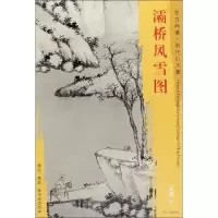 [M]灞桥风雪图-9787501053513
