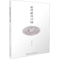 [M]追寻建筑伦理-9787112192069