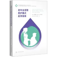 [M]老年全流程照护模式应用指南-9787547858738