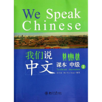 [M]我们说中文-9787301235492