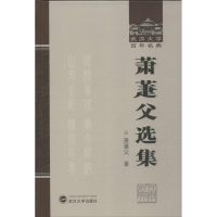 [M]萧萐父选集-9787307110311