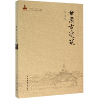 [M]甘肃古建筑-9787112182374